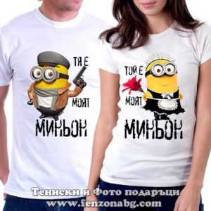 Тениски за двойки и влюбени – Тя е моят миньон / Той е моят миньон