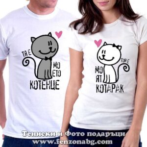 Тениски за двойки и влюбени – Тя е моето коте / Той е моят котарак