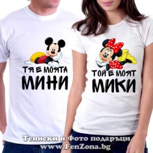 Тениски за двойки и влюбени – Той е моят Мики / Тя е моята Мини