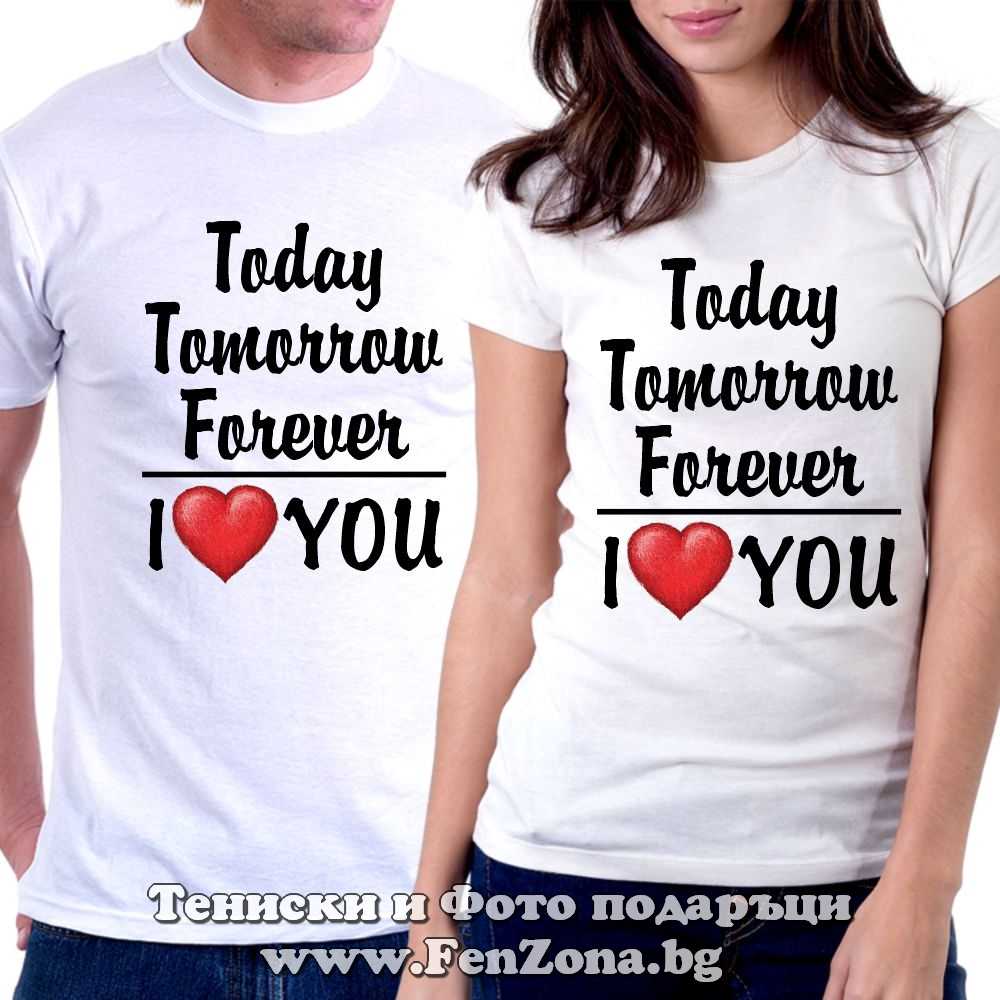 Тениски за двойки и влюбени – Today, tomorrow, forever