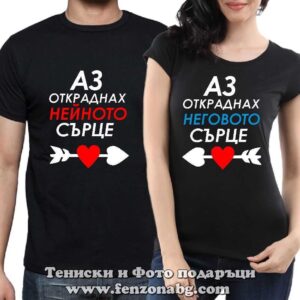 Тениски за двойки и влюбени – Аз откраднах нейното / неговото сърце