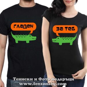 Тениски за двойки и влюбени – Гладен / За теб