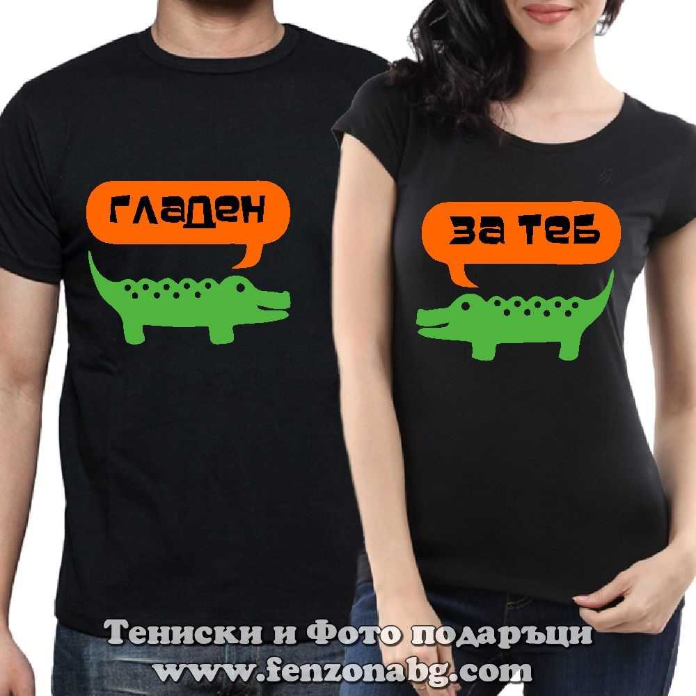 Тениски за двойки и влюбени – Гладен / За теб