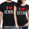 Тениски за двойки и влюбени – I love her / him