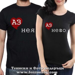 Тениски за двойки и влюбени – Аз обичам нея / него