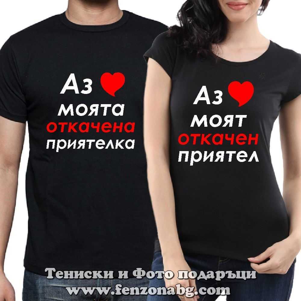 Тениски за двойки и влюбени – Аз обичам моята / моят откачен приятел