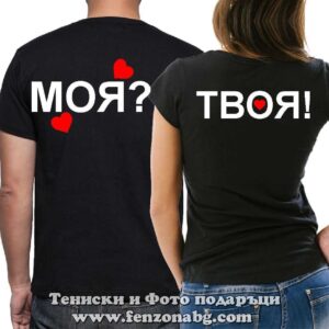 Тениски за двойки и влюбени – Моя? / Твоя!