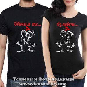 Тениски за двойки и влюбени – Обичам те / Аз повече  - човечета