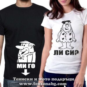 Тениски за двойки и влюбени – Барни / Фред