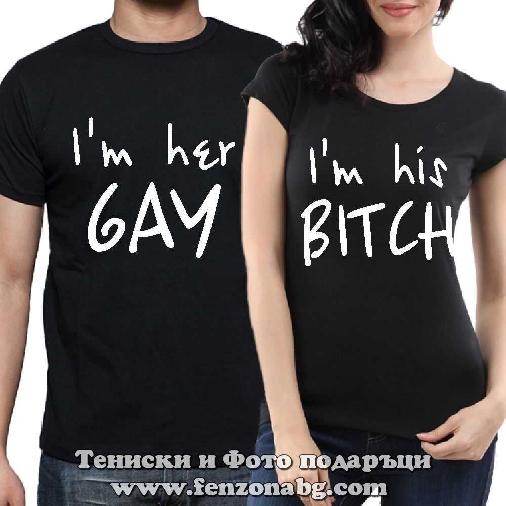 Тениски за двойки и влюбени – I am her gay / I am his bitch