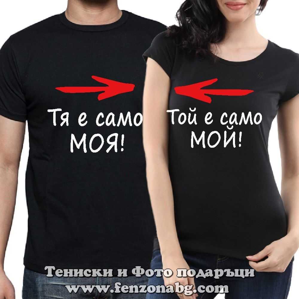Тениски за двойки и влюбени – Тя е само моя / Той е само мой