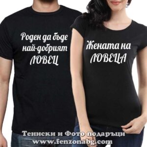 Тениски за двойки с надпис Ловец / Жената на ловец