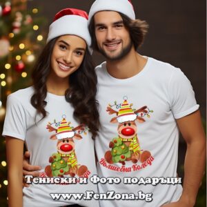 Коледни тениски с надпис Любима Коледа и елен