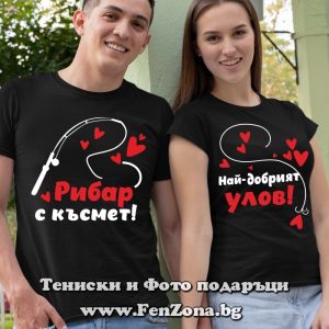 Тениски за двойки и влюбени с надпис Рибар с късмет / Най-добрият улов