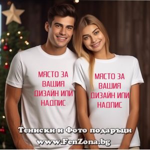 Тениски за двойки с дизайн по избор