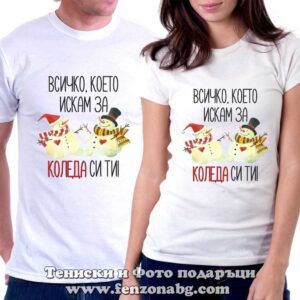 Тениски за двойки Всичко, което искам за Коледа си ти 3