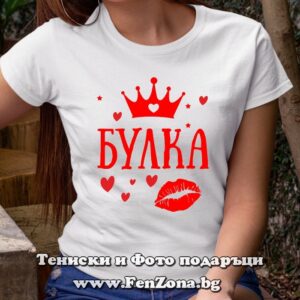 Дамска тениска с надпис Булка