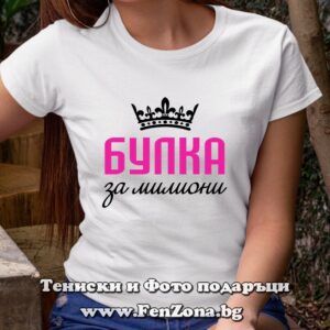 Дамска тениска с надпис Булка за милиони
