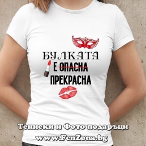 Дамска тениска с надпис Булката е прекрасна