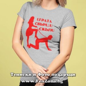 Дамска тениска с надпис Играта свърши скъпи