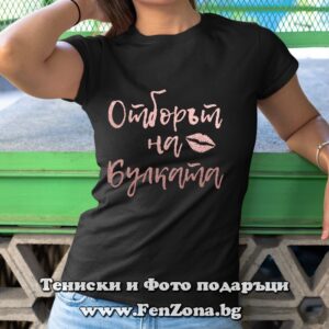 Дамска тениска с надпис Отборът на булката