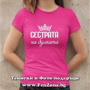 Дамска тениска с надпис Сестрата на булката