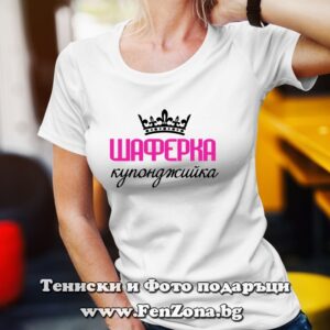 Дамска тениска с надпис Шаферка купонджийка