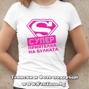 Дамска тениска с надпис Супер приятелка на булката