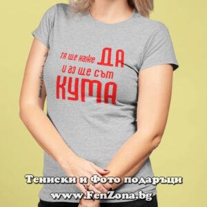 Дамска тениска с надпис Тя ще каже да и аз ще стана кума