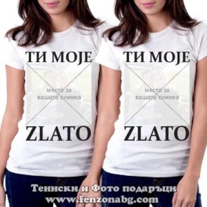 Тениски за приятелки Ti moje zlato