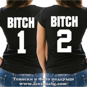 Тениски за приятелки Bitch 01 / Bitch 02