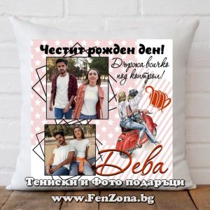 Възглавница за зодия Дева с две снимки