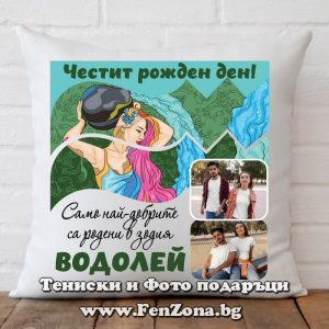 Възглавница за зодия Водолей с две снимки