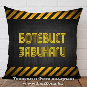 Възглавница Ботевист Завинаги