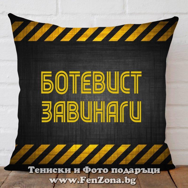 Възглавница Ботевист Завинаги