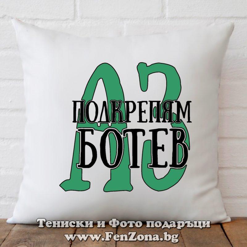 Възглавница Аз подкрепям Ботев