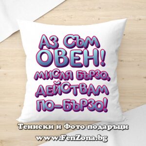 Възглавница с надпис Аз съм Овен! Мисля бързо, действам по-бързо
