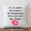 Декоративна възглавница с надпис Аз съм шефът Да Анна!