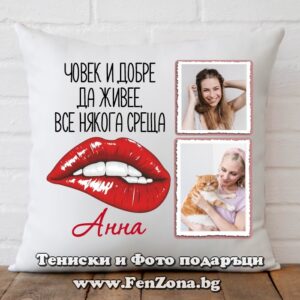 Декоративна възглавница с надпис Човек и добре да живее среща Анна