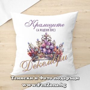 Декоративна възглавница с надпис Кралиците са родени през Декември