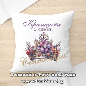 Възглавница с надпис Кралиците са родени през Септември