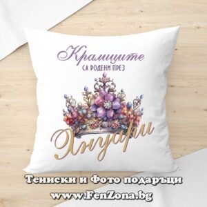Декоративна възглавница с надпис Кралиците са родени през Януари