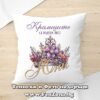Възглавница с надпис Кралиците са родени през Юни