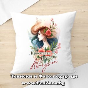 Възглавница с надпис Красотата е родена Август