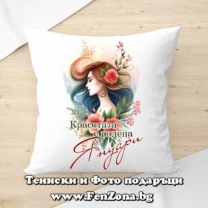 Декоративна възглавница с надпис Красотата е родена Януари