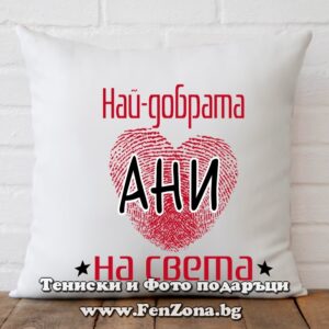 Декоративна възглавница с надпис Най-добрата Ани на света