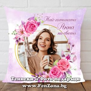 Декоративна възглавница с надпис Най-готината Анна на света