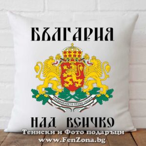 Декоративна възглавница с надпис България над всичко