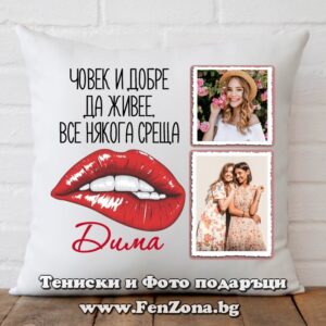 Декоративна възглавница с две снимки Човек и добре да живее, все някога среща Дима