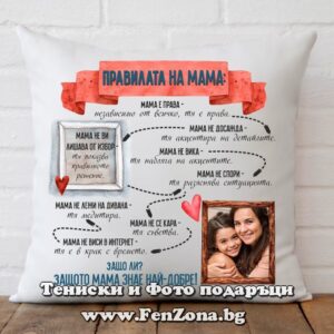 Възглавница Правилата на мама